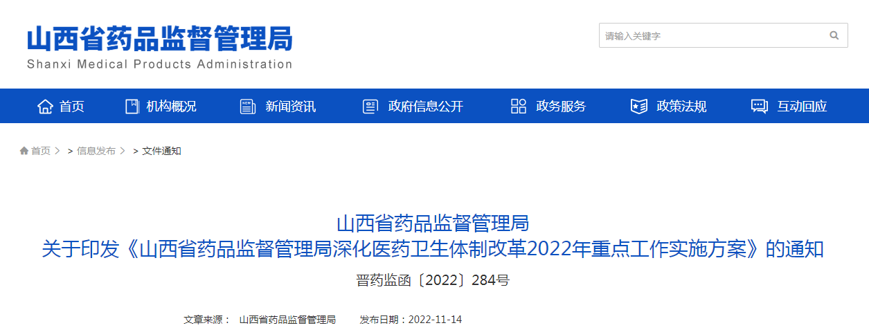 山西省药品监督管理局关于印发《山西省药品监督管理局深化医药卫生体制改革2022年重点工作实施方案》的通知（晋药监函〔2022〕284号）