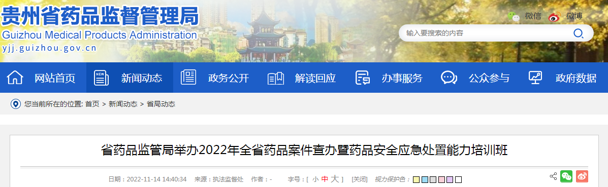 贵州省药品监管局举办2022年全省药品案件查办暨药品安全应急处置能力培训班