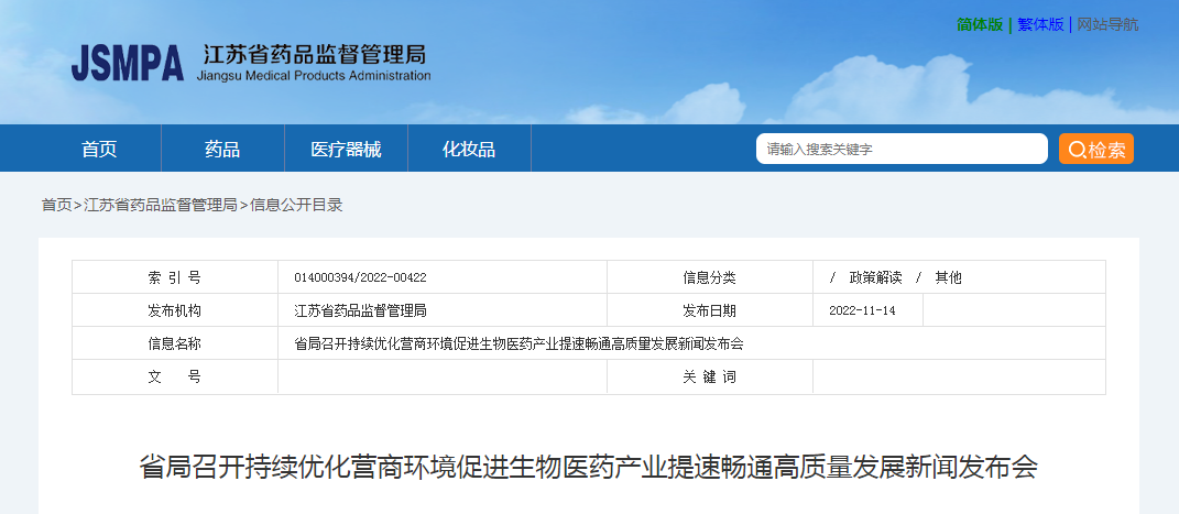 江苏省药监局召开持续优化营商环境促进生物医药产业提速畅通高质量发展新闻发布会