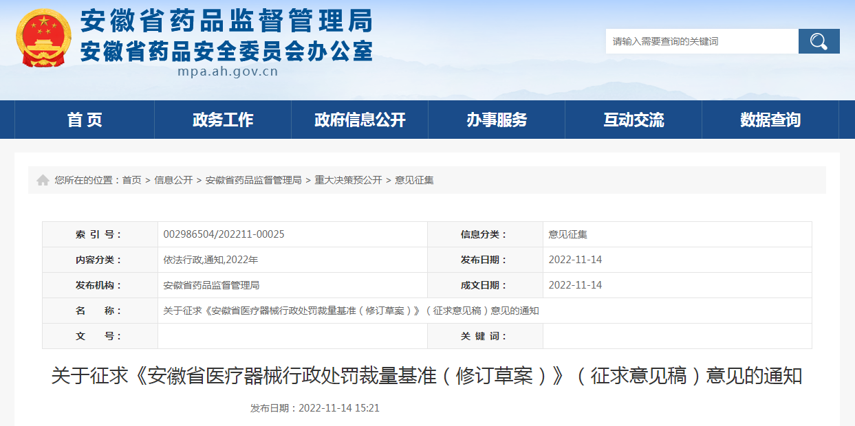 关于征求《安徽省医疗器械行政处罚裁量基准（修订草案）》（征求意见稿）意见的通知