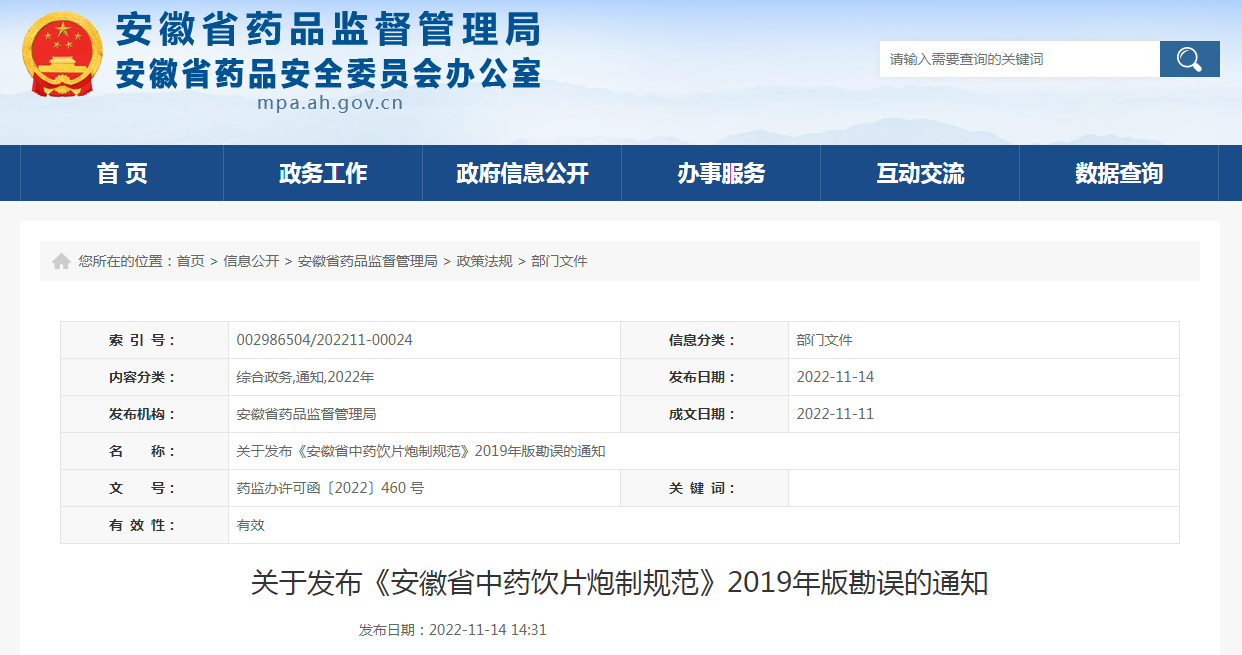 关于发布《安徽省中药饮片炮制规范》2019年版勘误的通知