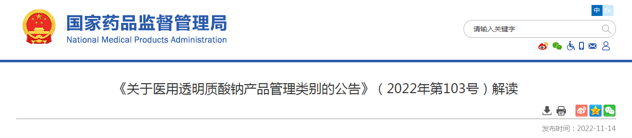 《关于医用透明质酸钠产品管理类别的公告》（2022年第103号）解读