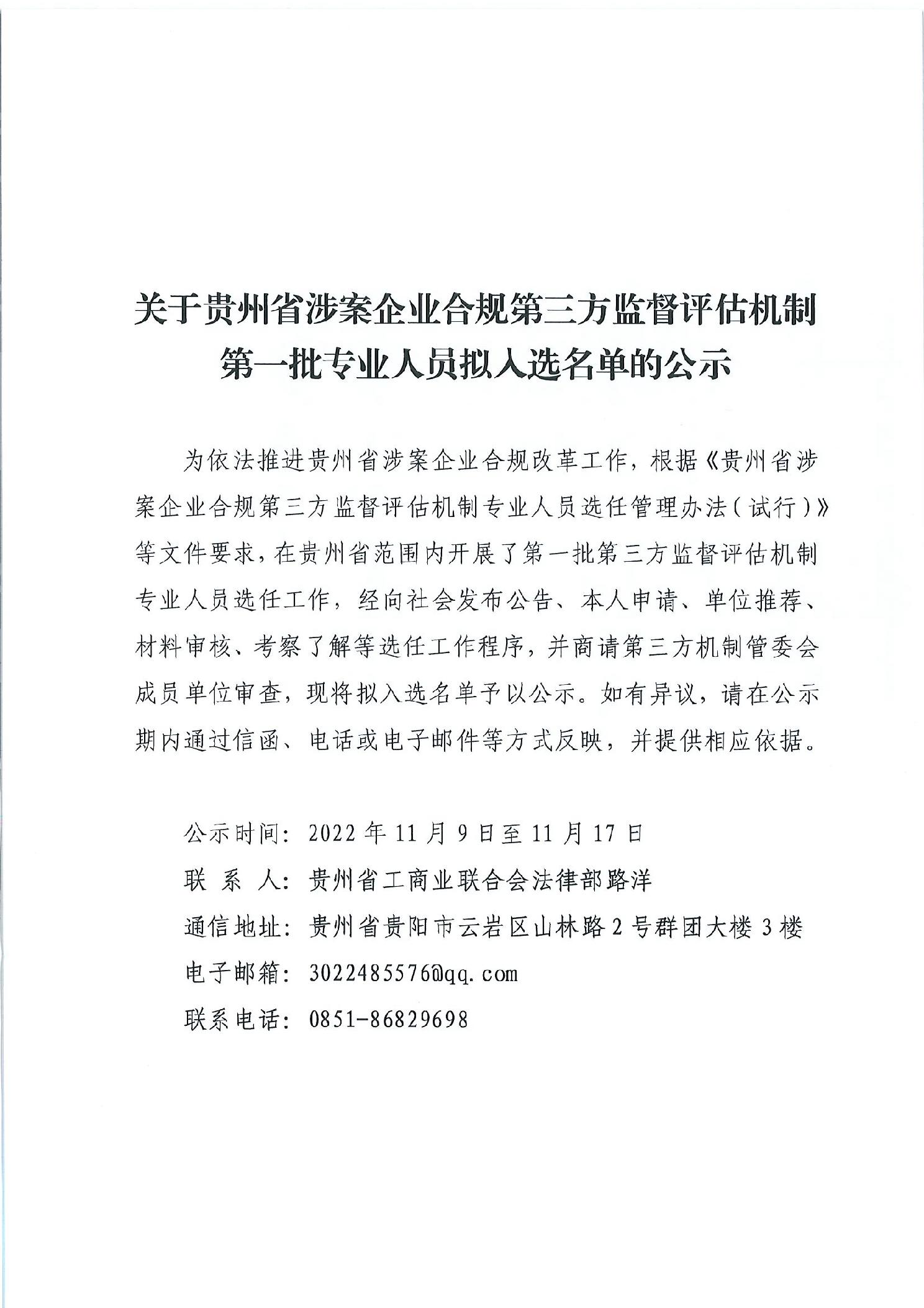 关于贵州省涉案企业合规第三方监督评估机制第一批专业人员拟入选名单的公示