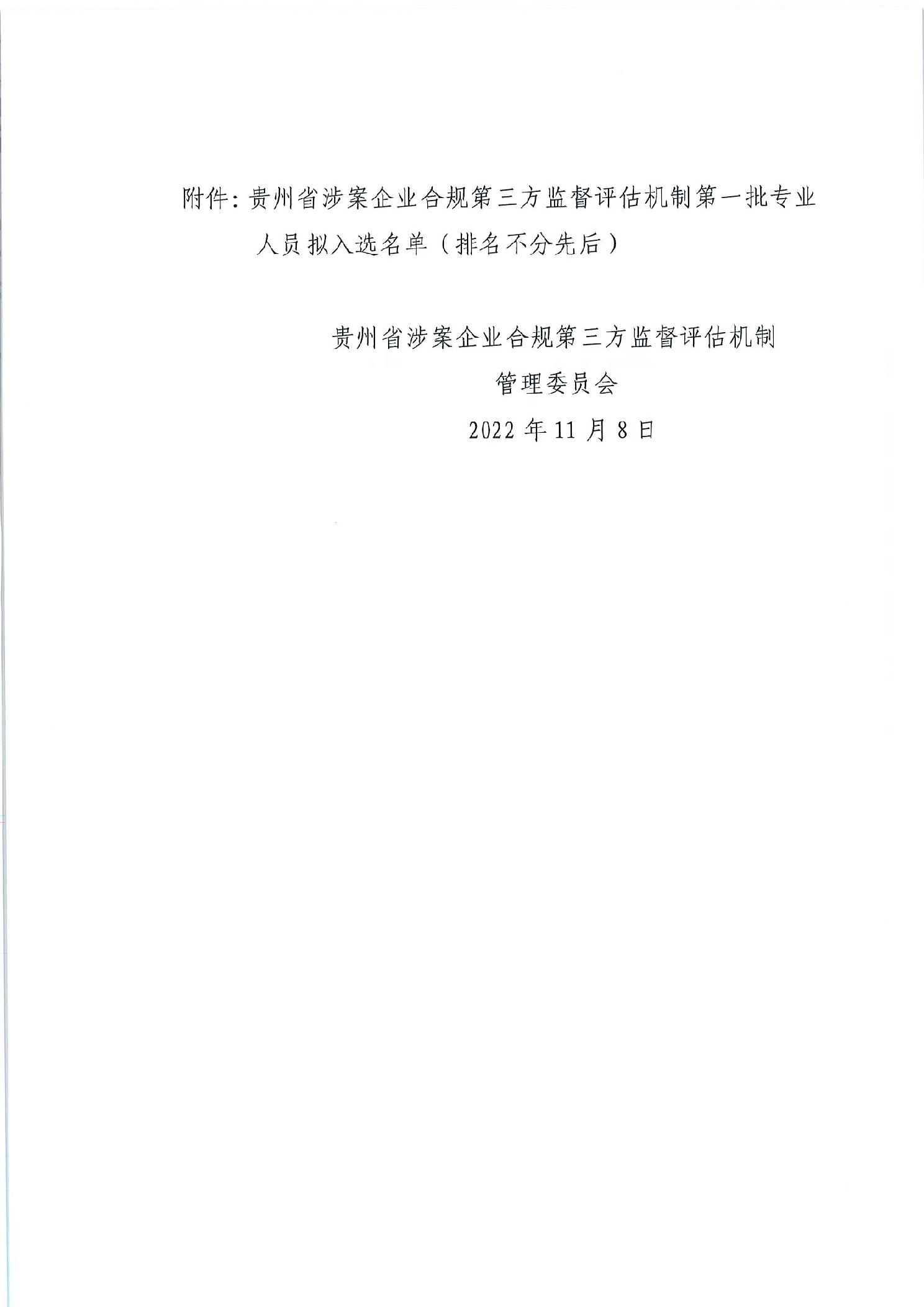 关于贵州省涉案企业合规第三方监督评估机制第一批专业人员拟入选名单的公示