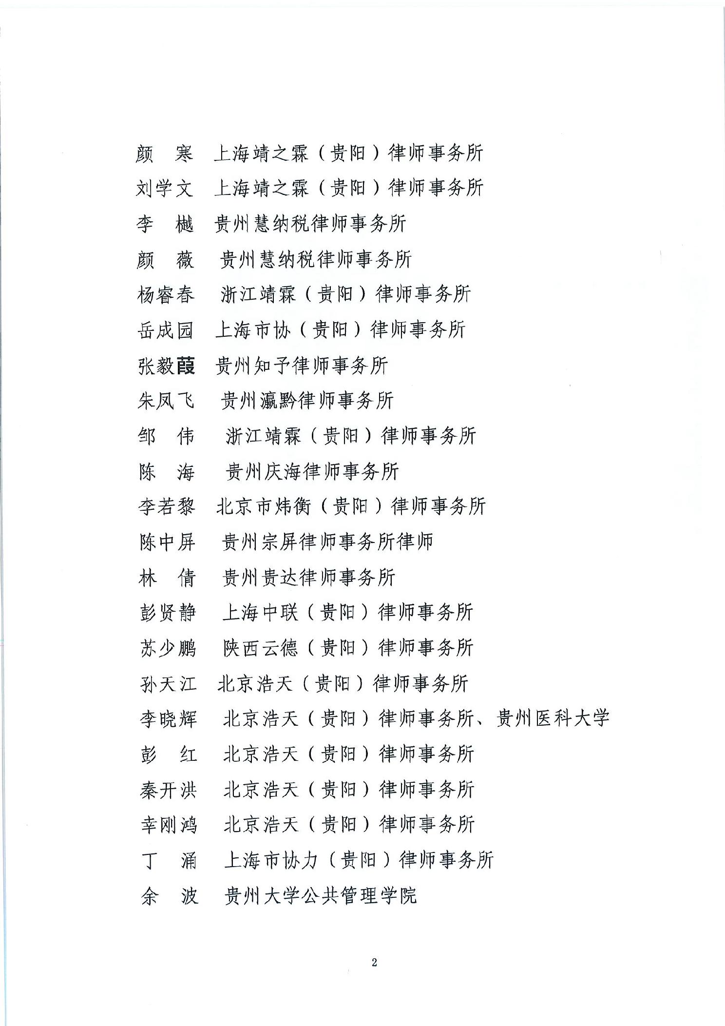 关于贵州省涉案企业合规第三方监督评估机制第一批专业人员拟入选名单的公示