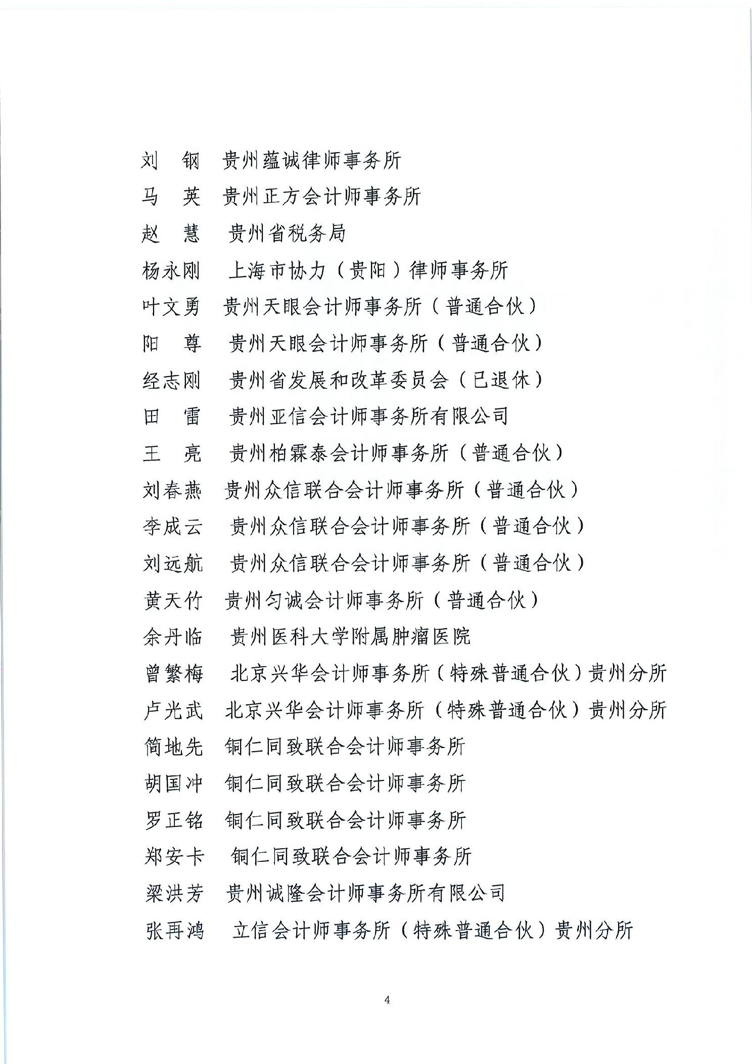 关于贵州省涉案企业合规第三方监督评估机制第一批专业人员拟入选名单的公示