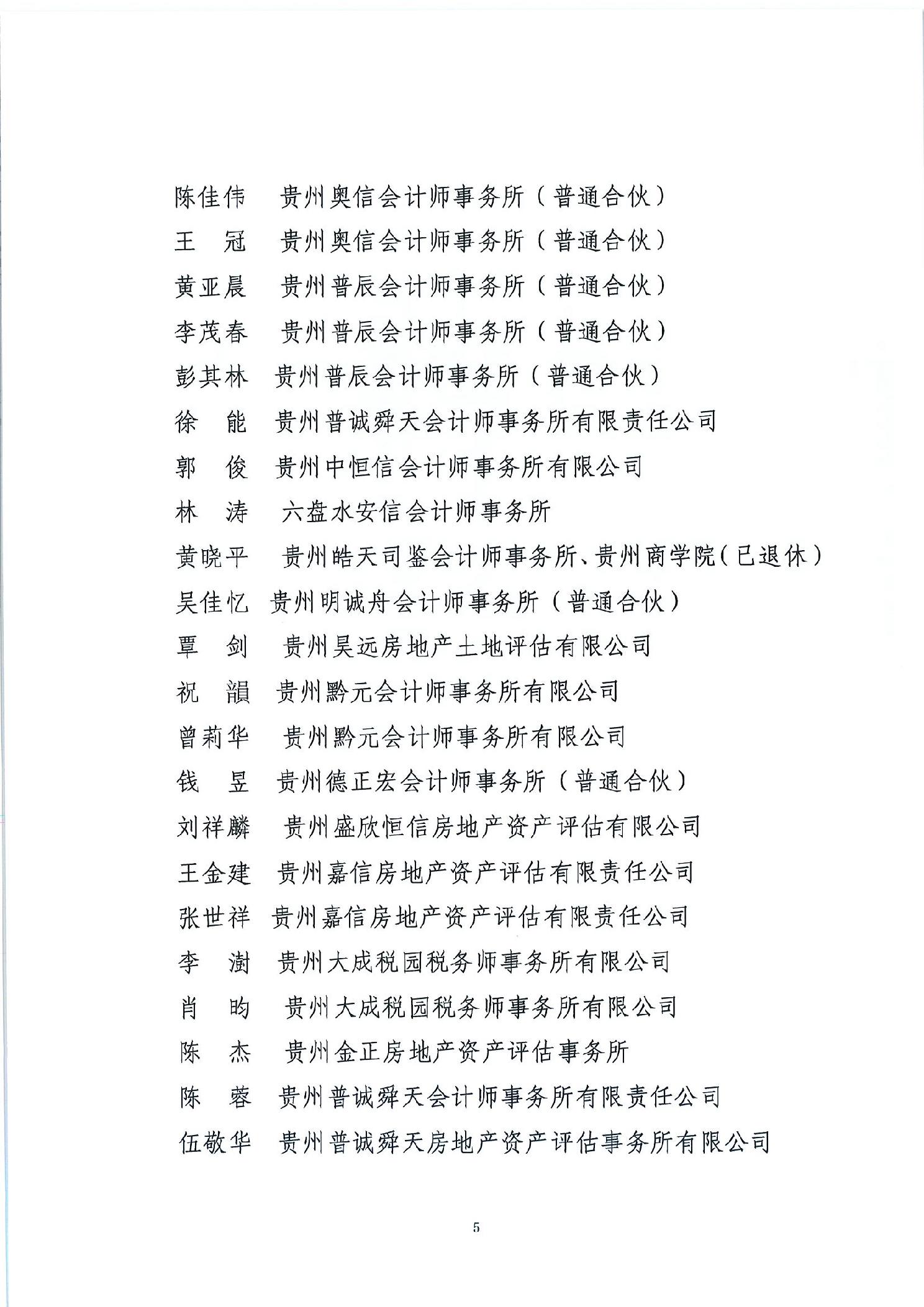 关于贵州省涉案企业合规第三方监督评估机制第一批专业人员拟入选名单的公示