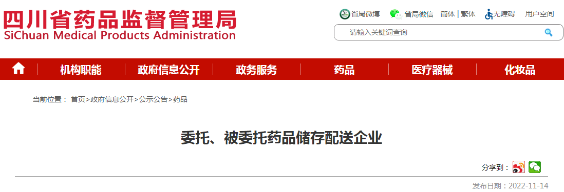 四川省委托、被委托药品储存配送企业一览表（2022-11-14）