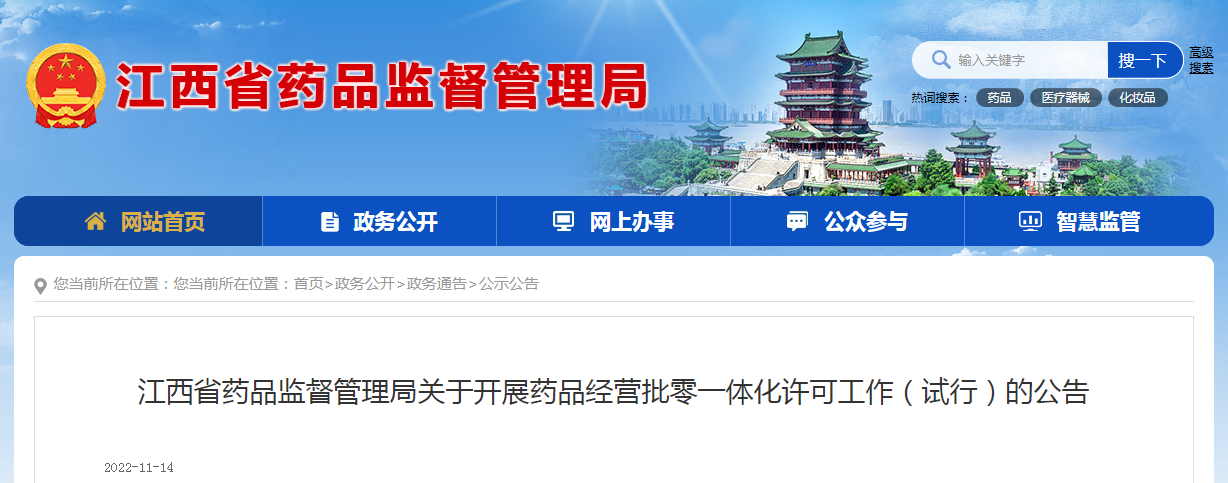 江西省药品监督管理局关于开展药品经营批零一体化许可工作（试行）的公告（〔2022〕52号）