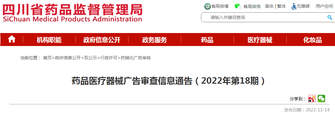 四川省药品监督管理局药品医疗器械广告审查信息通告(2022年第18期) 四川省药品监督管理局药品医疗器械广告审查信息通告(2022年第18期)