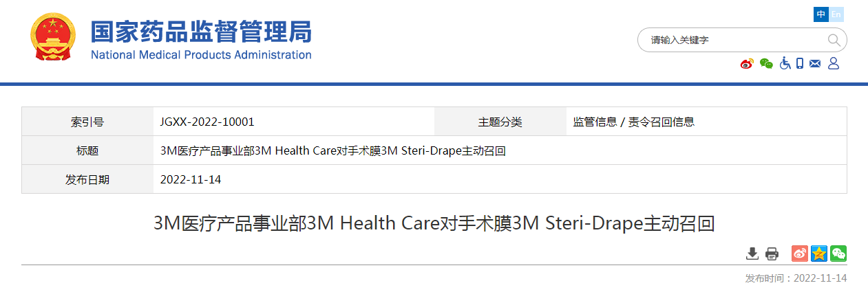 3M医疗产品事业部3M Health Care对手术膜3M Steri-Drape主动召回