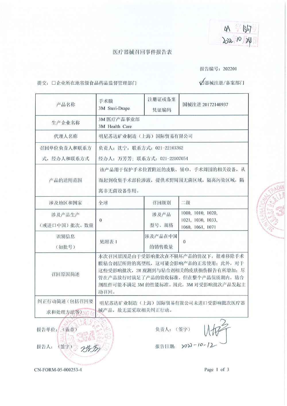 3M医疗产品事业部3M Health Care对手术膜3M Steri-Drape主动召回