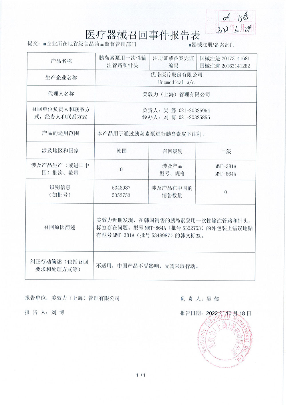 优诺医疗股份有限公司Unomedical a/s对胰岛素泵用一次性输注管路和针头Infusion Set主动召回