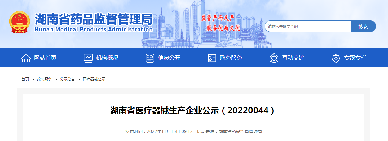 湖南省医疗器械生产企业公示(20220044) 湖南省医疗器械生产企业公示(20220044)