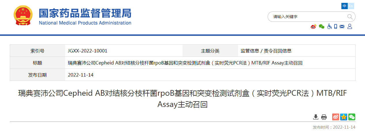 瑞典赛沛公司Cepheid AB对结核分枝杆菌rpoB基因和突变检测试剂盒（实时荧光PCR法）MTB/RIF Assay主动召回
