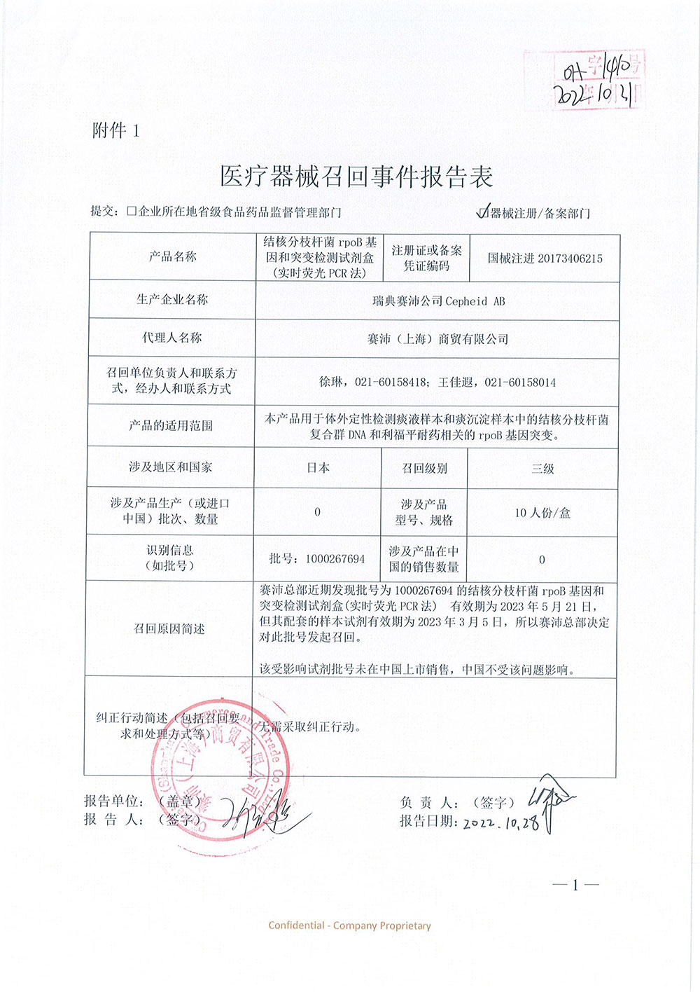 瑞典赛沛公司Cepheid AB对结核分枝杆菌rpoB基因和突变检测试剂盒（实时荧光PCR法）MTB/RIF Assay主动召回