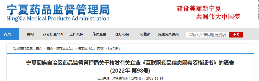 宁夏回族自治区药品监督管理局关于核发有关企业《互联网药品信息服务资格证书》的通告(2022年 第98号)