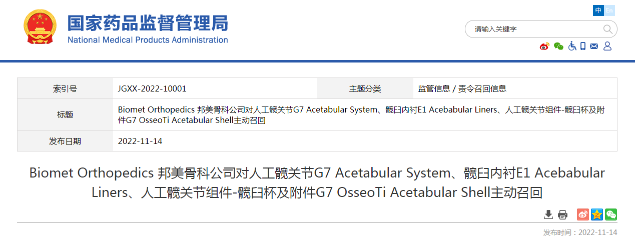 Biomet Orthopedics 邦美骨科公司对人工髋关节G7 Acetabular System、髋臼内衬E1 Acebabular Liners、人工髋关节组件-髋臼杯及附件G7 OsseoTi Acetabular Shell主动召回