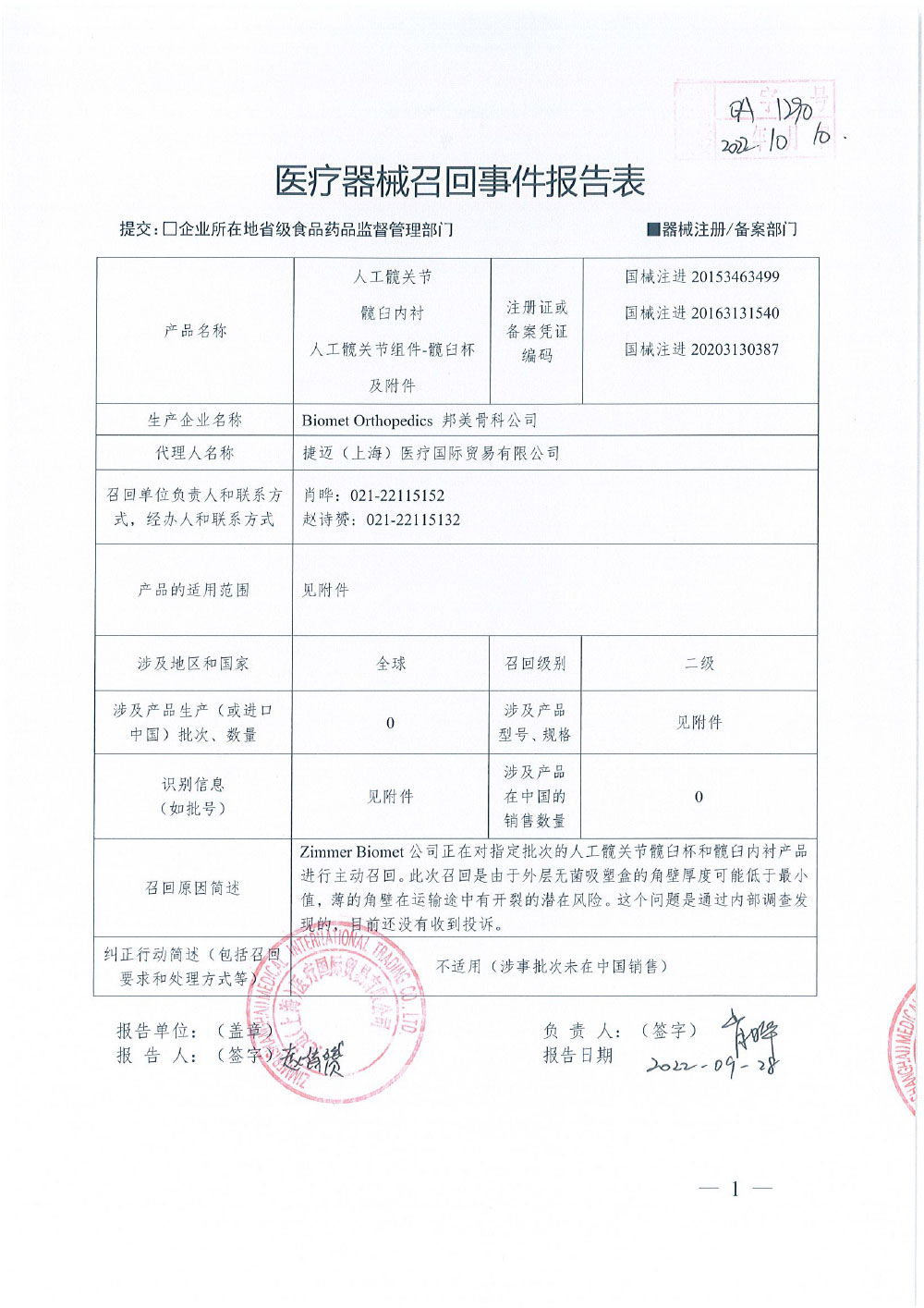 Biomet Orthopedics 邦美骨科公司对人工髋关节G7 Acetabular System、髋臼内衬E1 Acebabular Liners、人工髋关节组件-髋臼杯及附件G7 OsseoTi Acetabular Shell主动召回