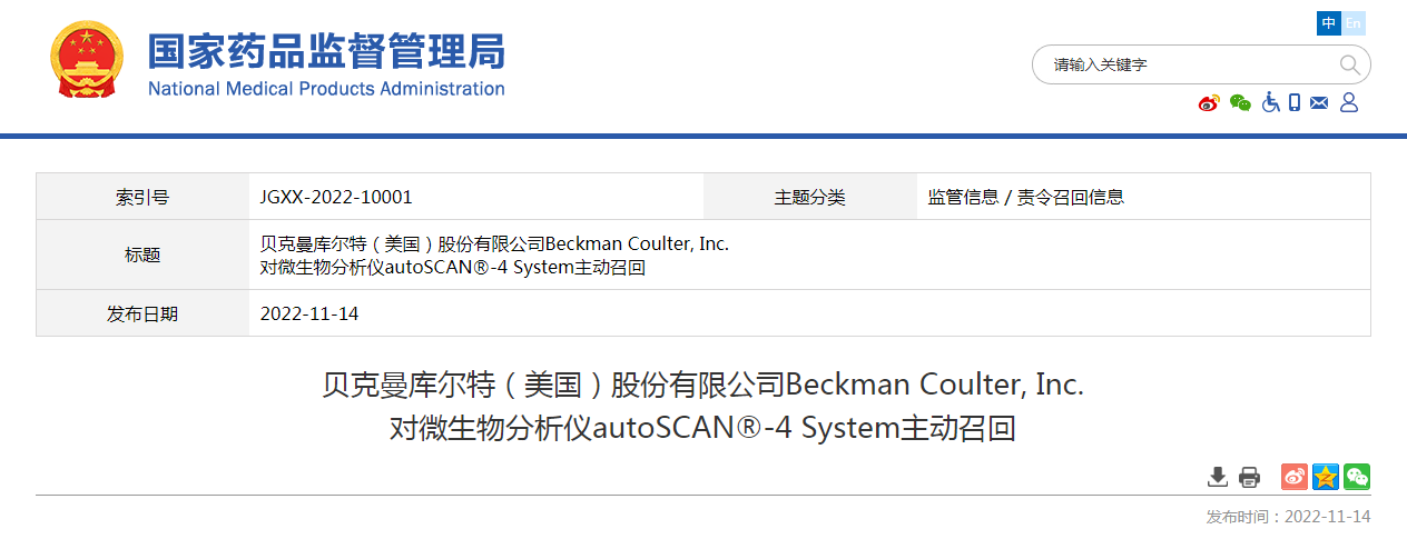 贝克曼库尔特（美国）股份有限公司Beckman Coulter, Inc.对微生物分析仪autoSCAN®-4 System主动召回