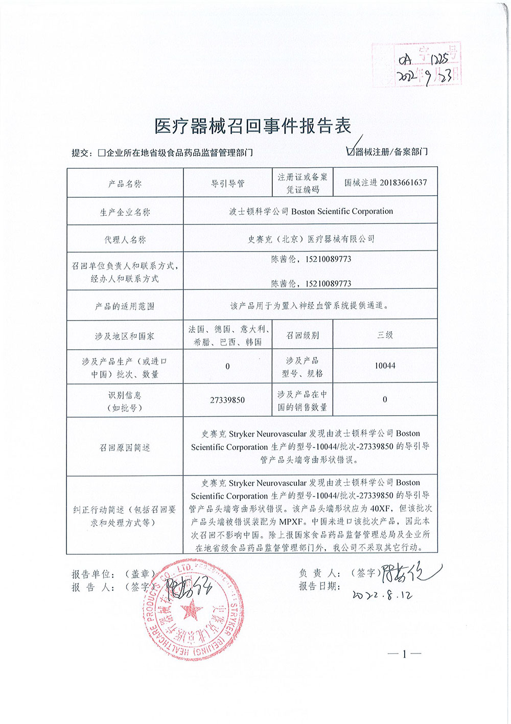 Boston Scientific Corporation 波士顿科学公司对导引导管Guider Softip XF Guide Catheter主动召回
