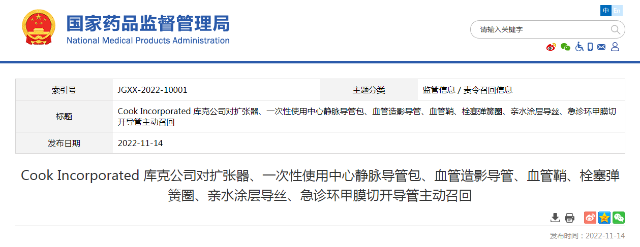 Cook Incorporated 库克公司对扩张器、一次性使用中心静脉导管包、血管造影导管、血管鞘、栓塞弹簧圈、亲水涂层导丝、急诊环甲膜切开导管主动召回
