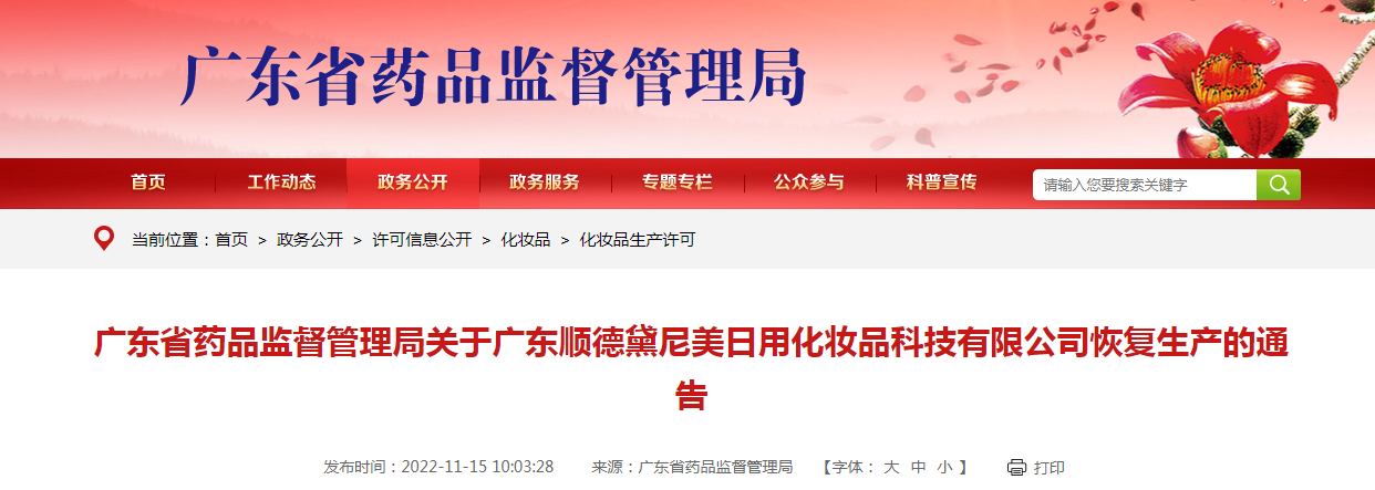 广东省药品监督管理局关于广东顺德黛尼美日用化妆品科技有限公司恢复生产的通告（2022年第121号）