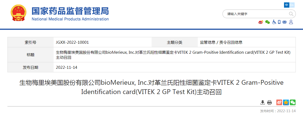 生物梅里埃美国股份有限公司bioMerieux, Inc.对革兰氏阳性细菌鉴定卡VITEK 2 Gram-Positive Identification card(VITEK 2 GP Test Kit)主动召回