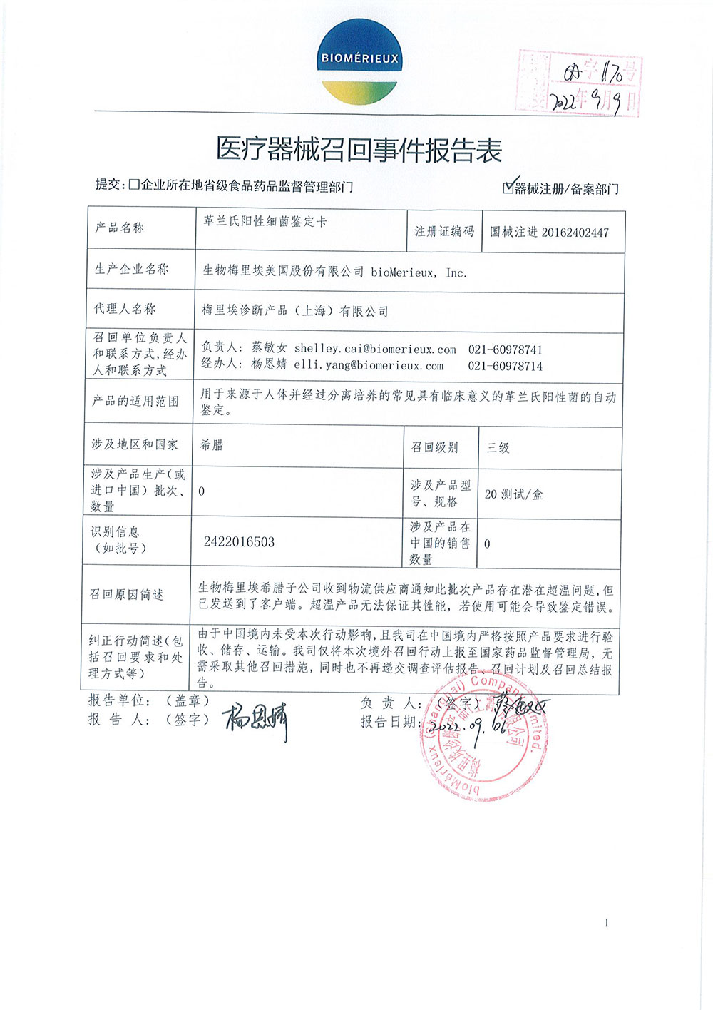 生物梅里埃美国股份有限公司bioMerieux, Inc.对革兰氏阳性细菌鉴定卡VITEK 2 Gram-Positive Identification card(VITEK 2 GP Test Kit)主动召回