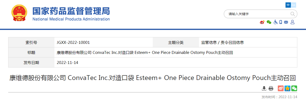 康维德股份有限公司 ConvaTec Inc.对造口袋 Esteem+ One Piece Drainable Ostomy Pouch主动召回