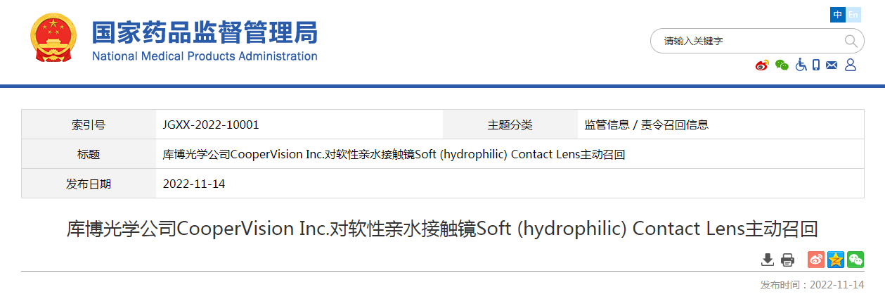 库博光学公司CooperVision Inc.对软性亲水接触镜Soft (hydrophilic) Contact Lens主动召回