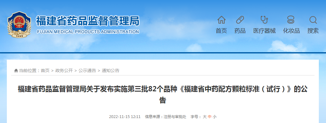 福建省药品监督管理局关于发布实施第三批82个品种《福建省中药配方颗粒标准（试行）》的公告