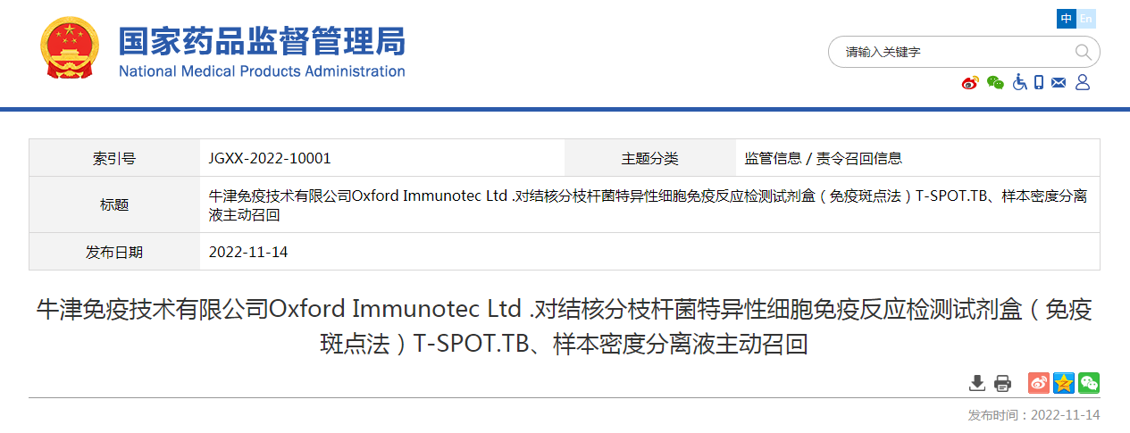 牛津免疫技术有限公司Oxford Immunotec Ltd .对结核分枝杆菌特异性细胞免疫反应检测试剂盒（免疫斑点法）T-SPOT.TB、样本密度分离液主动召回