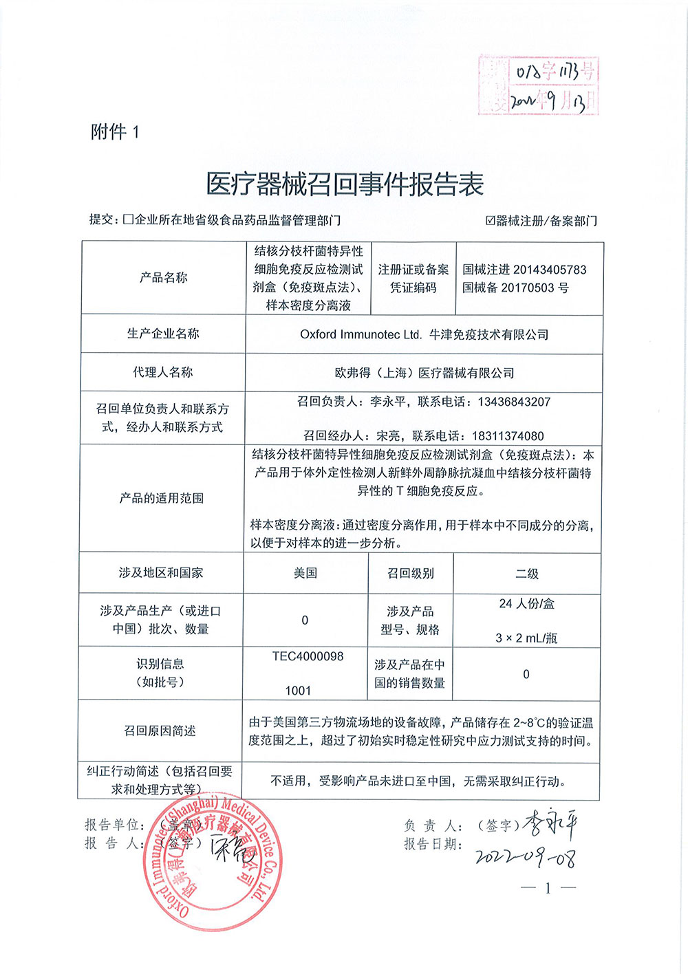 牛津免疫技术有限公司Oxford Immunotec Ltd .对结核分枝杆菌特异性细胞免疫反应检测试剂盒（免疫斑点法）T-SPOT.TB、样本密度分离液主动召回