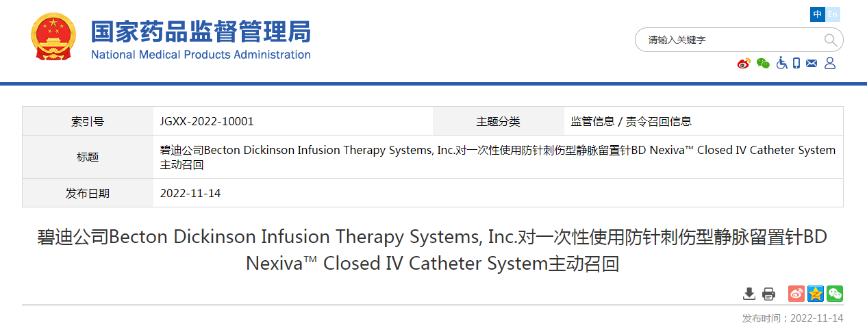 碧迪公司Becton Dickinson Infusion Therapy Systems, Inc.对一次性使用防针刺伤型静脉留置针BD Nexiva™ Closed IV Catheter System主动召回