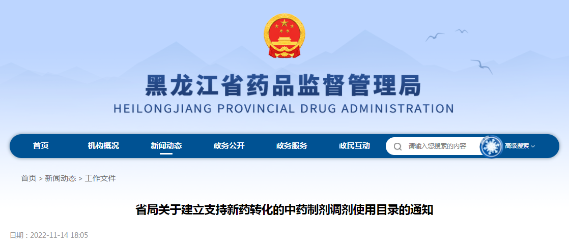 黑龙江省药监局关于建立支持新药转化的中药制剂调剂使用目录的通知（黑药监药注〔2022〕213号）