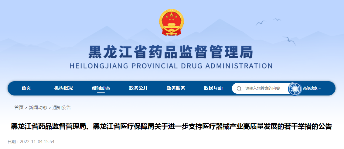 黑龙江省药品监督管理局、黑龙江省医疗保障局关于进一步支持医疗器械产业高质量发展的若干举措的公告（2022年第2号）