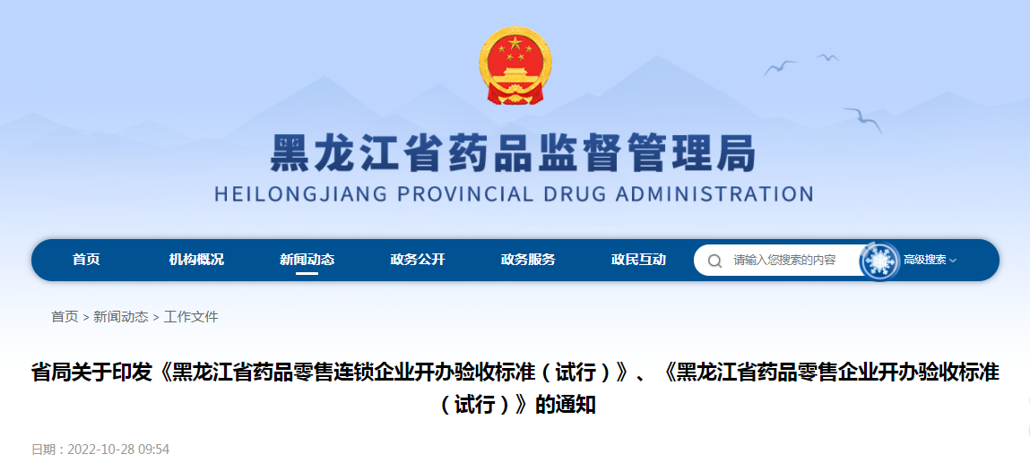 关于印发《黑龙江省药品零售连锁企业开办验收标准（试行）》《黑龙江省药品零售企业开办验收标准（试行）》的通知（黑药监规〔2022〕12号）