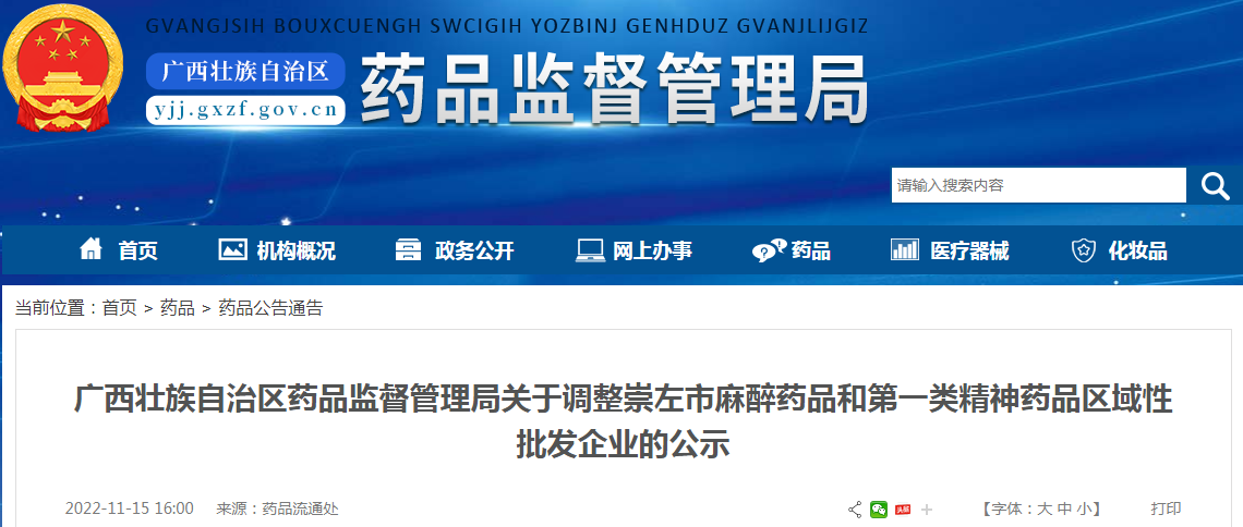 广西壮族自治区药品监督管理局关于调整崇左市麻醉药品和第一类精神药品区域性批发企业的公示