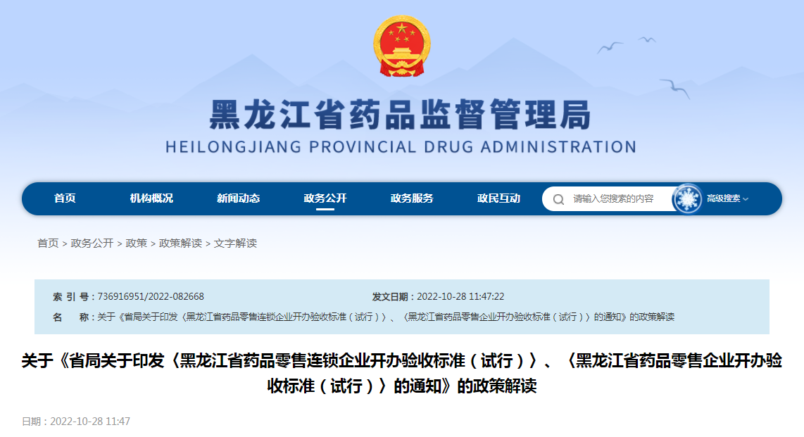 《黑龙江省药品零售连锁企业开办验收标准（试行）》《黑龙江省药品零售企业开办验收标准（试行）》政策解读