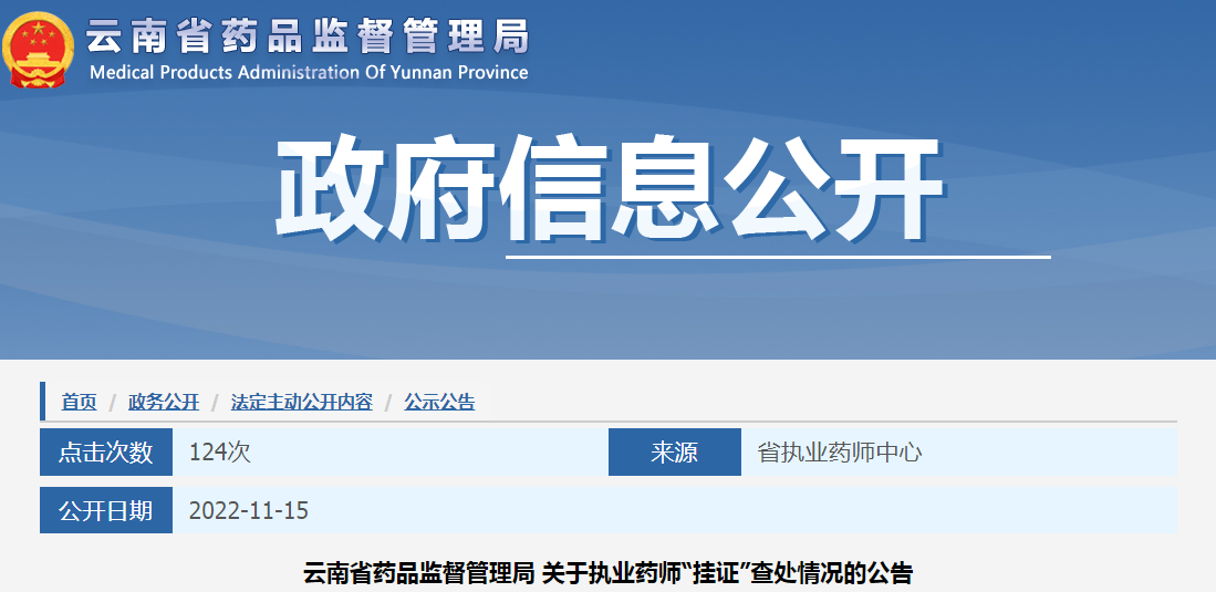 云南省药品监督管理局关于执业药师“挂证”查处情况的公告
