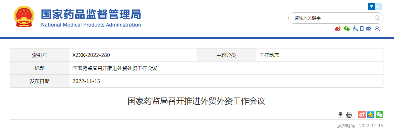 国家药监局召开推进外贸外资工作会议