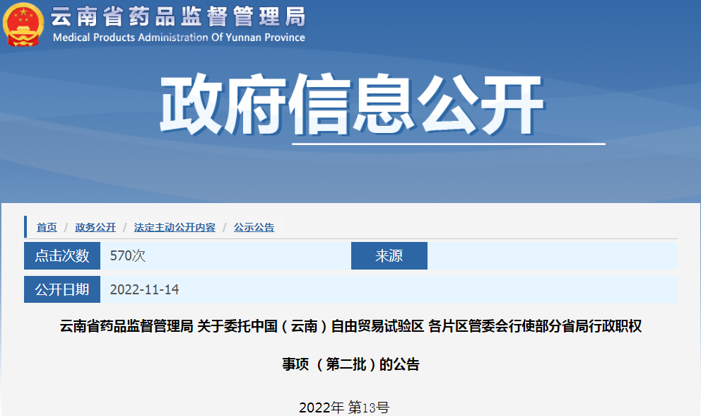 云南省药品监督管理局关于委托中国(云南)自由贸易试验区各片区管委会行使部分省局行政职权事项(第二批)的公告(2022年 第13号 ) 云南省药品监督管理局关于委托中国(云南)自由贸易试验区各片区管委会行使部分省局行政职权事项(第二批)的公告(2022年 第13号 )