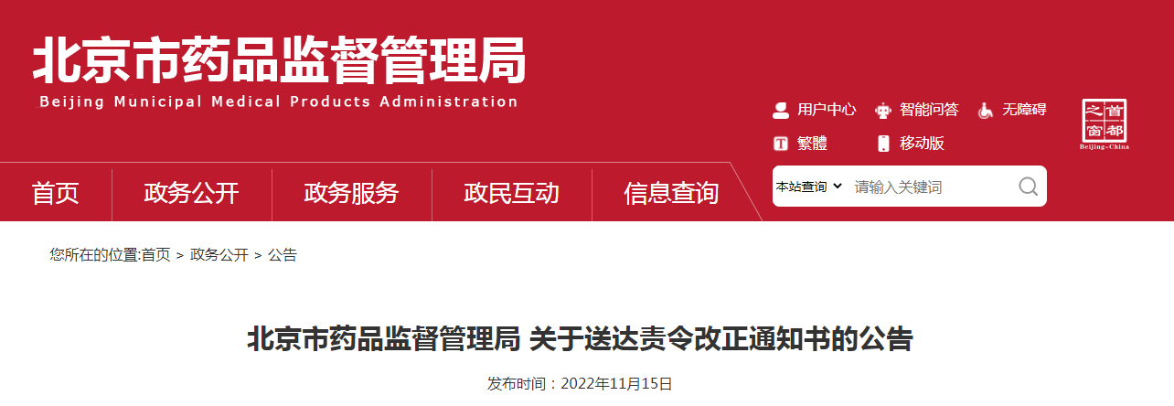 北京市药品监督管理局关于送达责令改正通知书的公告（〔2022〕39号）