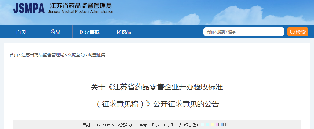 关于《江苏省药品零售企业开办验收标准（征求意见稿）》公开征求意见的公告