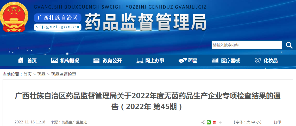 广西壮族自治区药品监督管理局关于2022年度无菌药品生产企业专项检查结果的通告