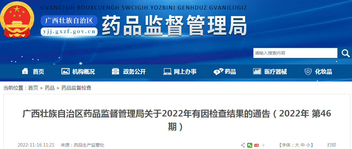 广西壮族自治区药品监督管理局关于2022年有因检查结果的通告（2022年 第46期）