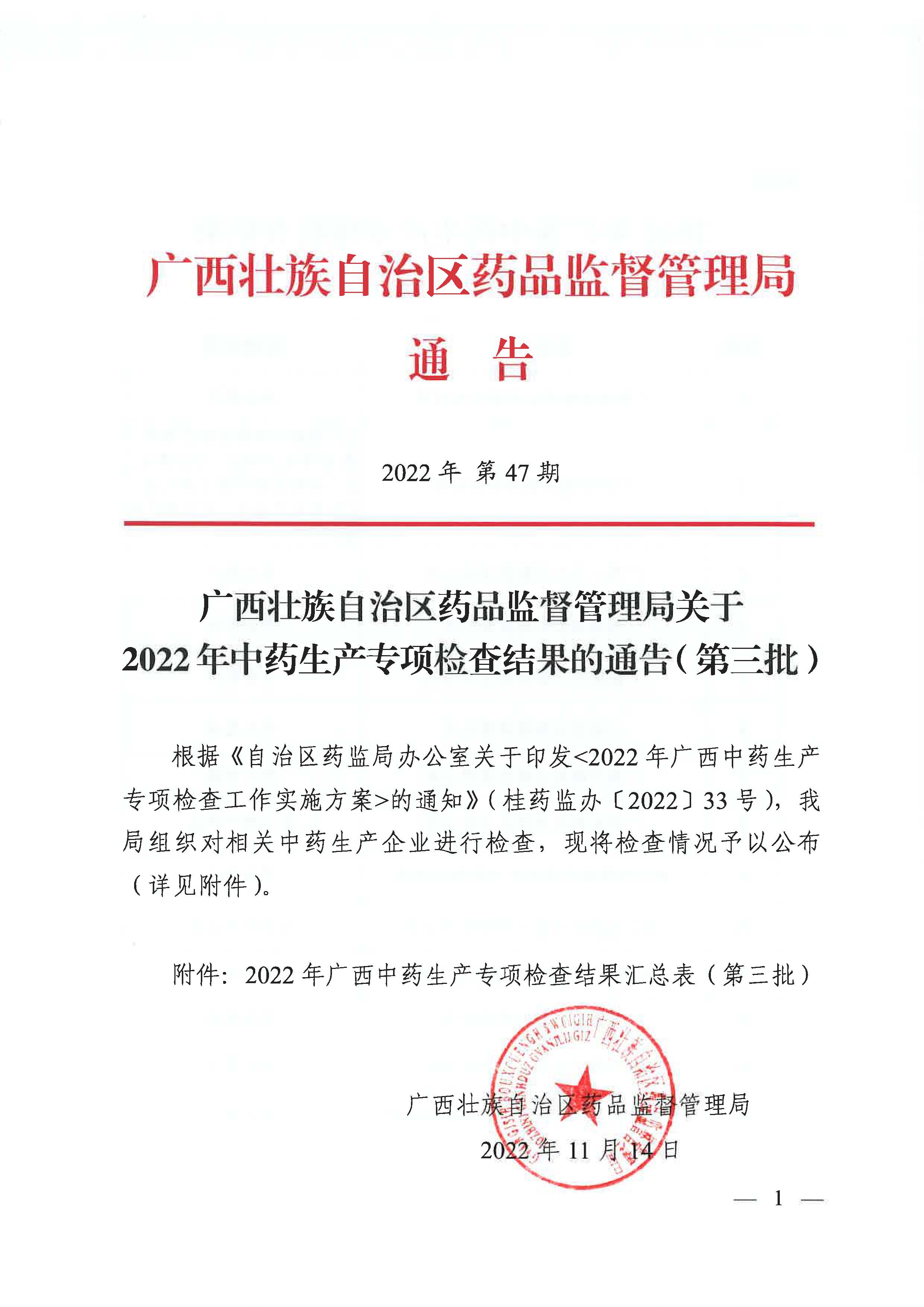 广西壮族自治区药品监督管理局关于2022年中药生产专项检查结果的通告（第三批）（2022年 第47期）