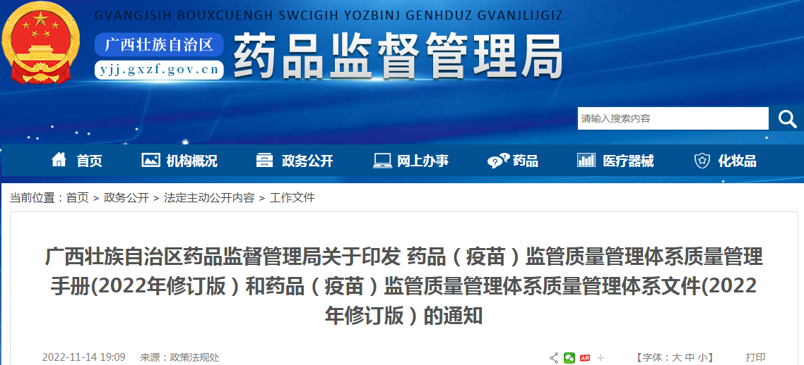 广西壮族自治区药品监督管理局关于印发药品(疫苗)监管质量管理体系质量管理手册(2022年修订版)和药品(疫苗)监管质量管理体系质量管理体系文件(2022年修订版)的通知 广西壮族自治区药品监督管理局关于印发药品(疫苗)监管质量管理体系质量管理手册(2022年修订版)和药品(疫苗)监管质量管理体系质量管理体系文件(2022年修订版)的通知