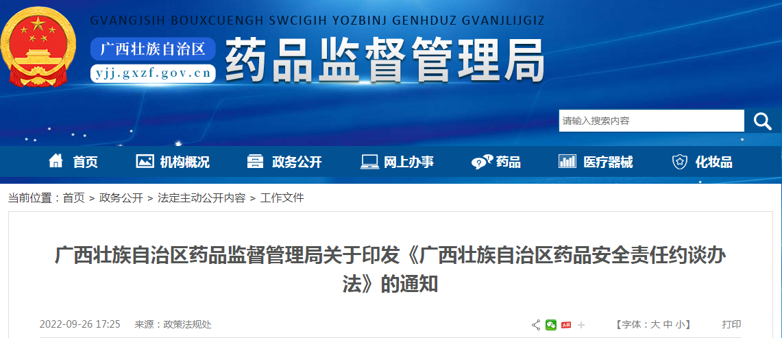 广西壮族自治区药品监督管理局关于印发《广西壮族自治区药品安全责任约谈办法》的通知